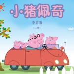 小猪佩奇动画原声中文版（1-4季）