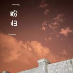 你的万水千山