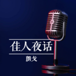 佳人夜话
