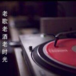 老歌老酒老时光