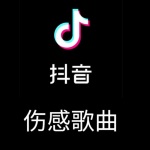 傷感歌曲