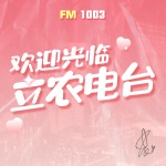 FM1003立农隔离期音乐电台