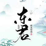 东君