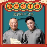 郭德纲于谦超清相声全集