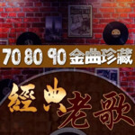 经典歌曲留声机