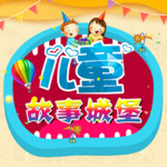 儿童故事城堡