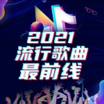 流行歌曲最前线2023