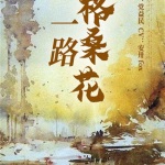 一路格桑花