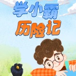 学小霸历险记