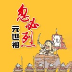 元世祖忽必烈