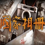 国家相册