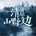 清晨山野边 | 大自然白噪音实录 助眠放松 缓解焦虑