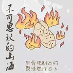 不可思议的山海