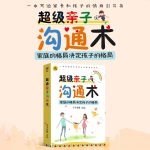 超级亲子沟通术|一本写给家长和孩子情商的指导书
