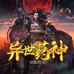 异世药神