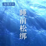 睡前松绑白噪音