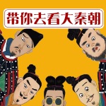 带你去看大秦朝