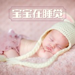 宝宝在睡觉 – 婴儿的沉睡，幼儿的睡眠曲，有助于睡觉的白噪音