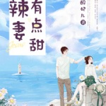 重生八零辣妻有点甜