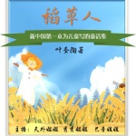 《稻草人》（叶圣陶）|中国经典童话集|儿童必读