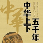 《中华上下五千年》—姗姗小灵仙