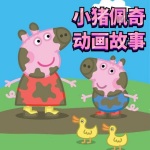 小猪佩奇动画故事