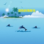 蓝色的海豚岛