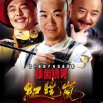 《铁齿铜牙纪晓岚》