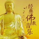 经典佛教音乐