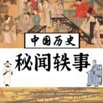 中国历史秘闻轶事