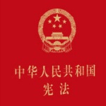 《中华人民共和国宪法》通读