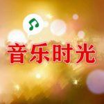 音乐时光-FM