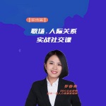 职场人际关系|实战社交课