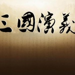 评书十三香《三国演义》（续）