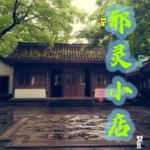 邪灵小店
