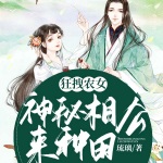 狂拽农女：神秘相公来种田