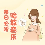 胎教音乐|孕妈妈和胎宝宝每日必听
