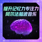 阿尔法α催眠脑波音乐│417HZ脑波音乐 (90)