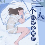一个人的蜕变过程