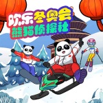 熊猫侦探社之欢乐冬奥会