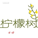 柠檬树 (国语热歌)(cover: 苏慧伦)