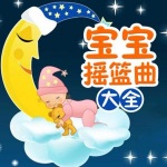 Goodnight Star(晚安星星)