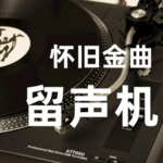 怀旧金曲留声机：经典老歌推荐