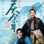 第695集_庆余年