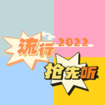 2023流行歌曲抢先听