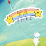 梦健|童话寓言故事