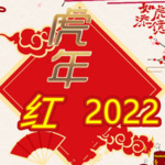 虎年红2022