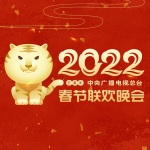 2022壬寅年中央广播电视总台春节联欢晚会