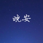 超深度催眠曲