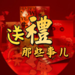 送礼哪些事儿